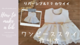 カフェ風お洒落 2wayエプロンワンピースの作り方 ミニマルchanの暮らし カフェ風お洒落 2wayエプロンワンピースの作り方 ミニマルchanの暮らし