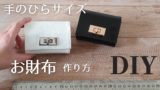簡単 フェイクレザーの長財布の作り方 ミニマルchanの暮らし